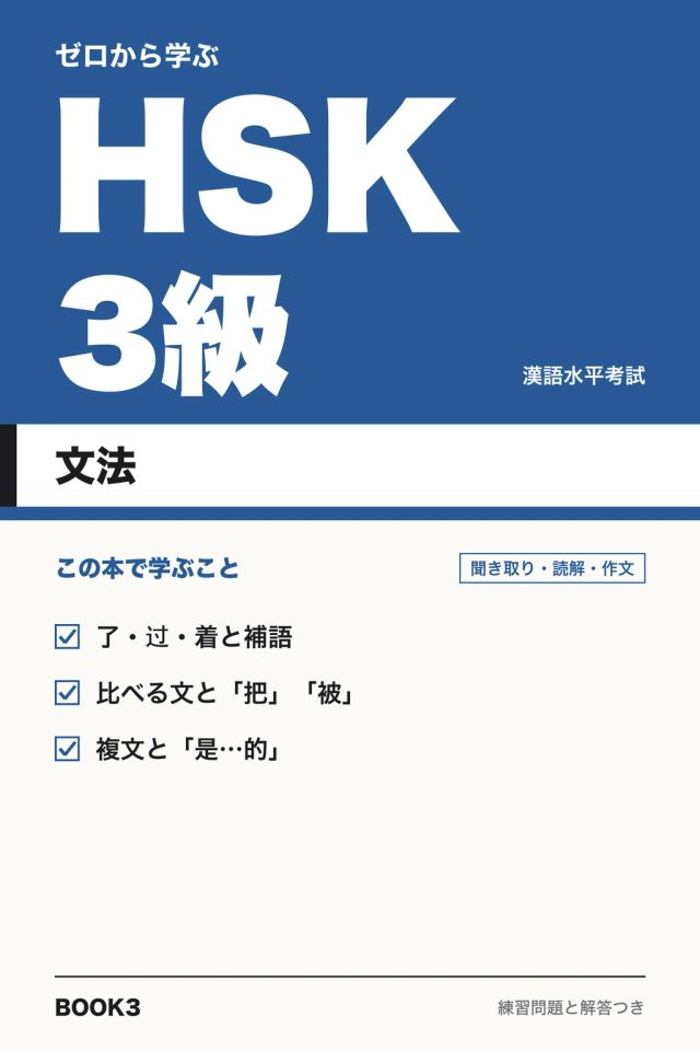 「HSK3級 文法」の表紙