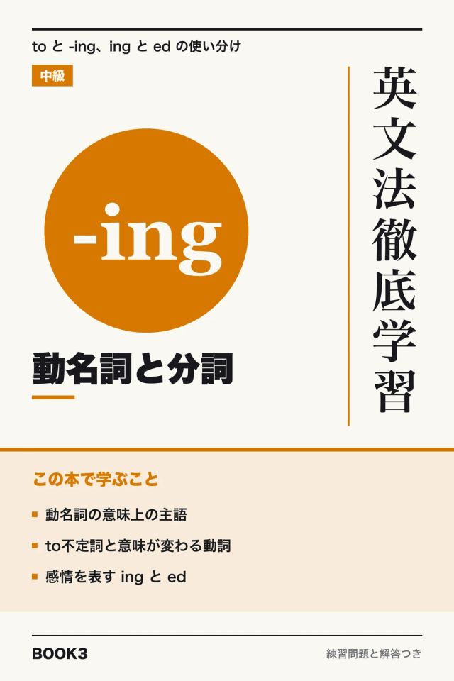 「英文法徹底学習 動名詞と分詞」の表紙