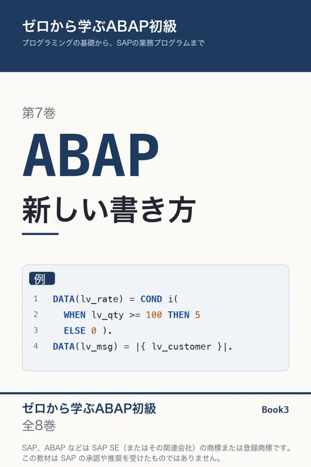 「ABAP初級 新しい書き方」の表紙