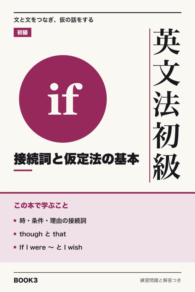 「英文法初級 接続詞と仮定法の基本」の表紙