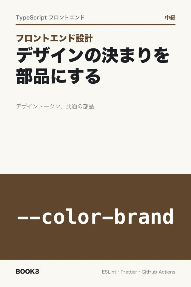 「フロントエンド設計 デザインの決まりを部品にする」の表紙