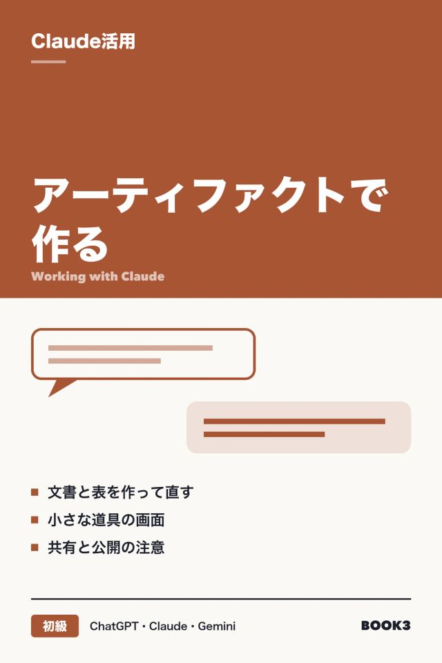 「Claude活用 アーティファクトで作る」の表紙