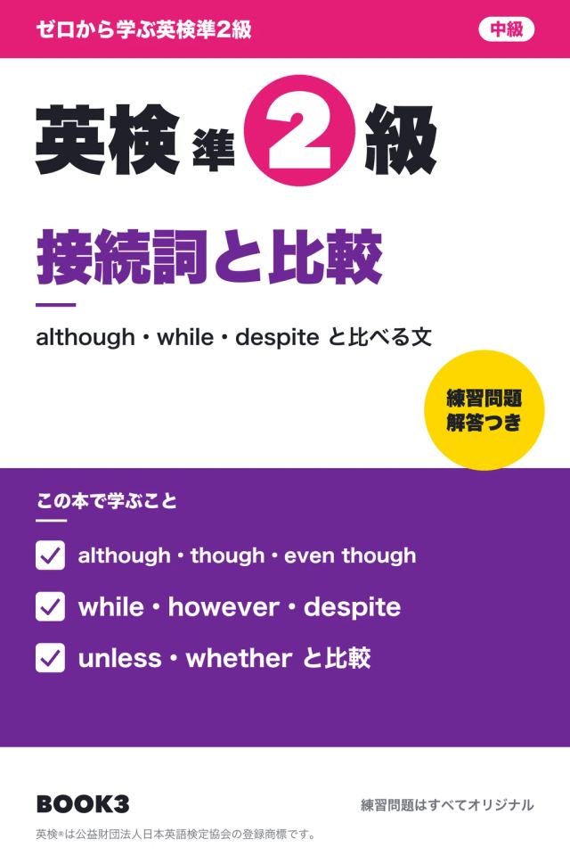 「英検準2級 接続詞と比較」の表紙