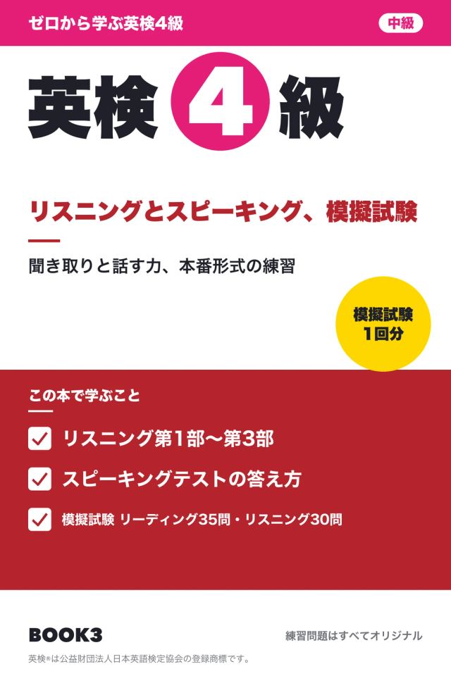 「英検4級 リスニングとスピーキング、模擬試験」の表紙