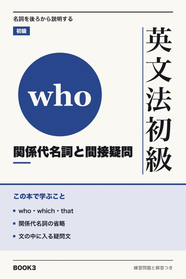 「英文法初級 関係代名詞と間接疑問」の表紙