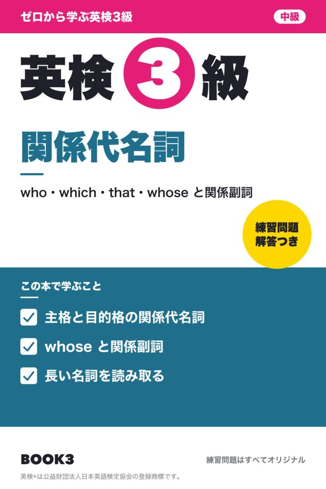 「英検3級 関係代名詞」の表紙