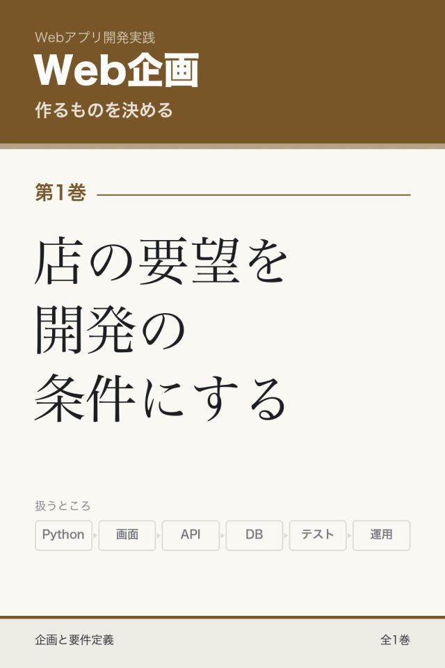 「Web企画 店の要望を開発の条件にする」の表紙