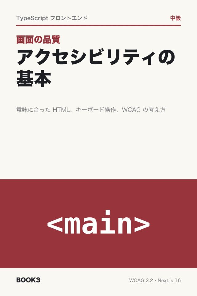 「画面の品質 アクセシビリティの基本」の表紙