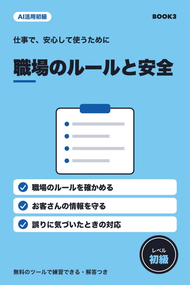 「AI活用初級 職場のルールと安全」の表紙