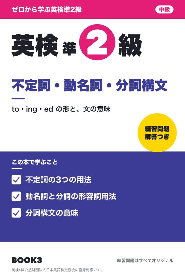 「英検準2級 不定詞・動名詞・分詞構文」の表紙