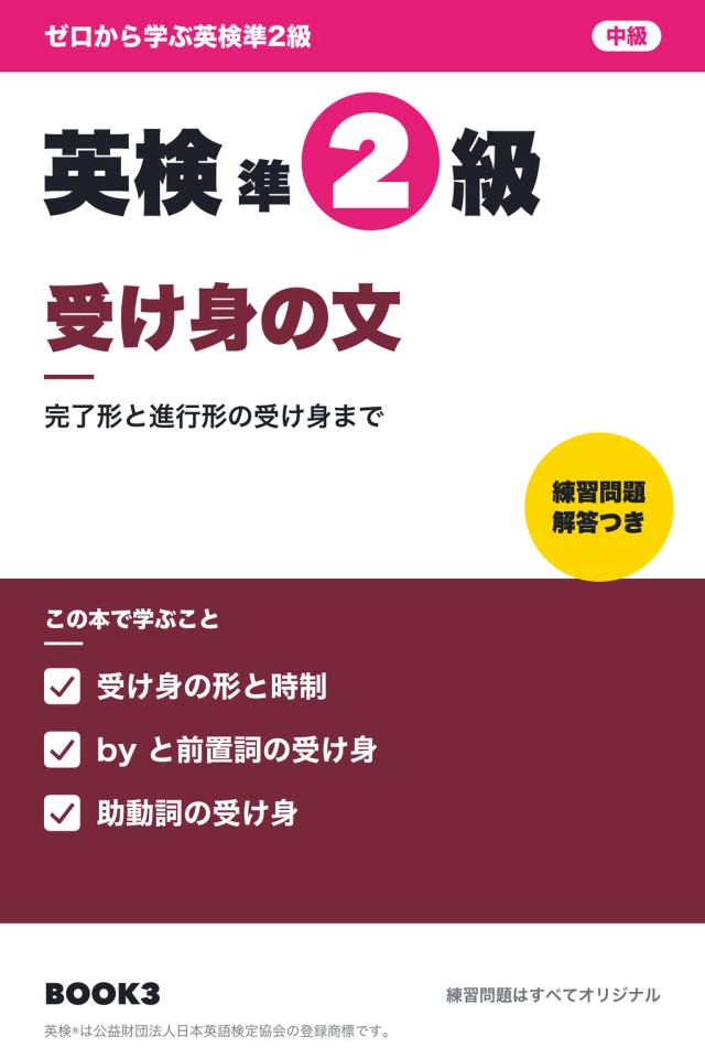 「英検準2級 受け身の文」の表紙