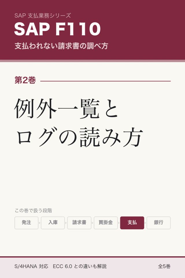 「SAP F110調査 例外一覧とログの読み方」の表紙