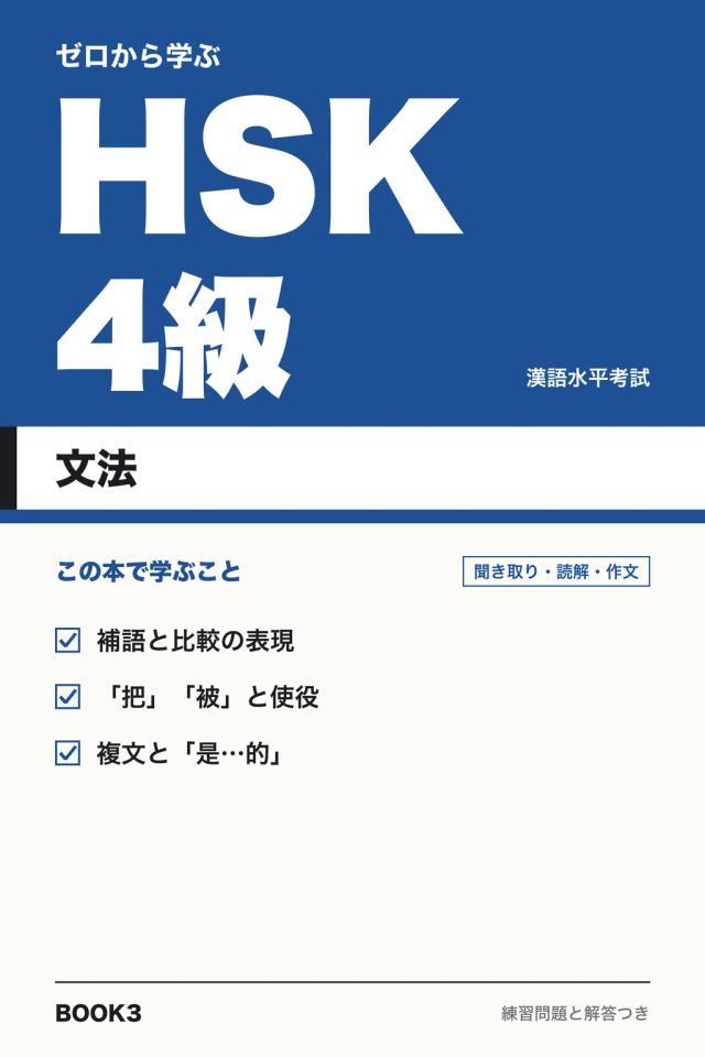 「HSK4級 文法」の表紙