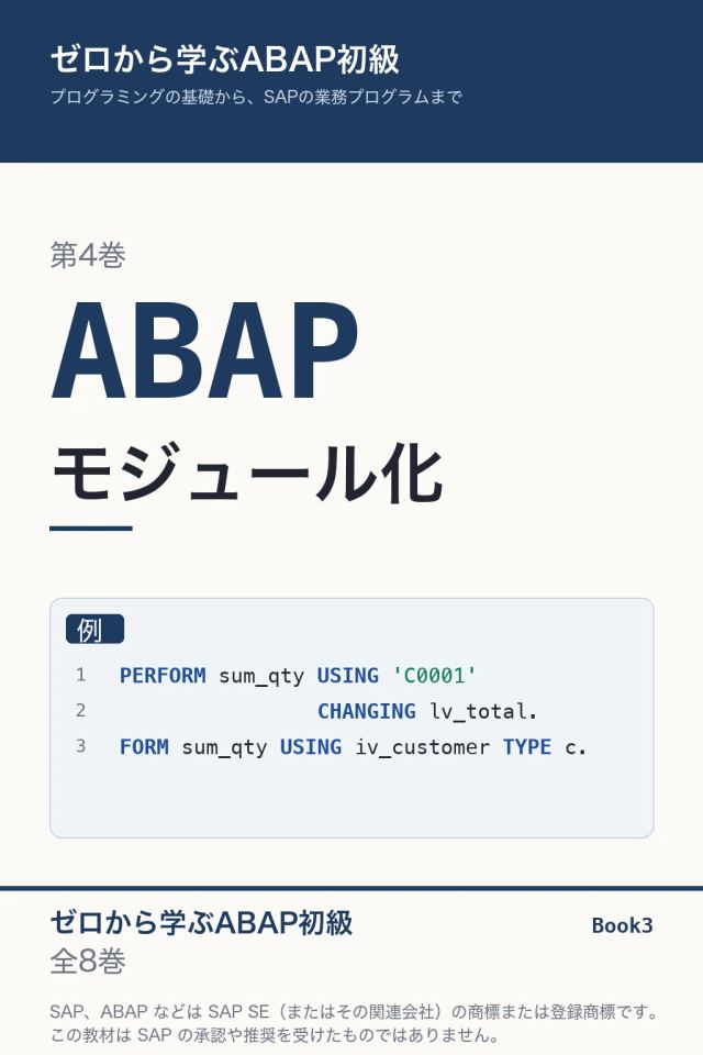 「ABAP初級 モジュール化」の表紙