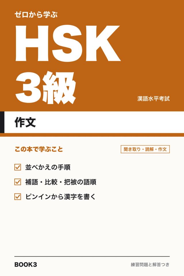 「HSK3級 作文」の表紙