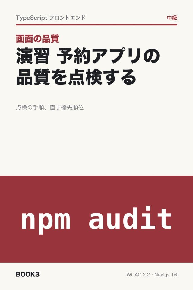 「画面の品質 演習 予約アプリの品質を点検する」の表紙