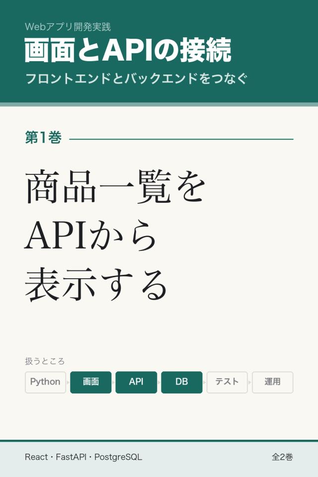 「画面とAPIの接続 商品一覧をAPIから表示する」の表紙