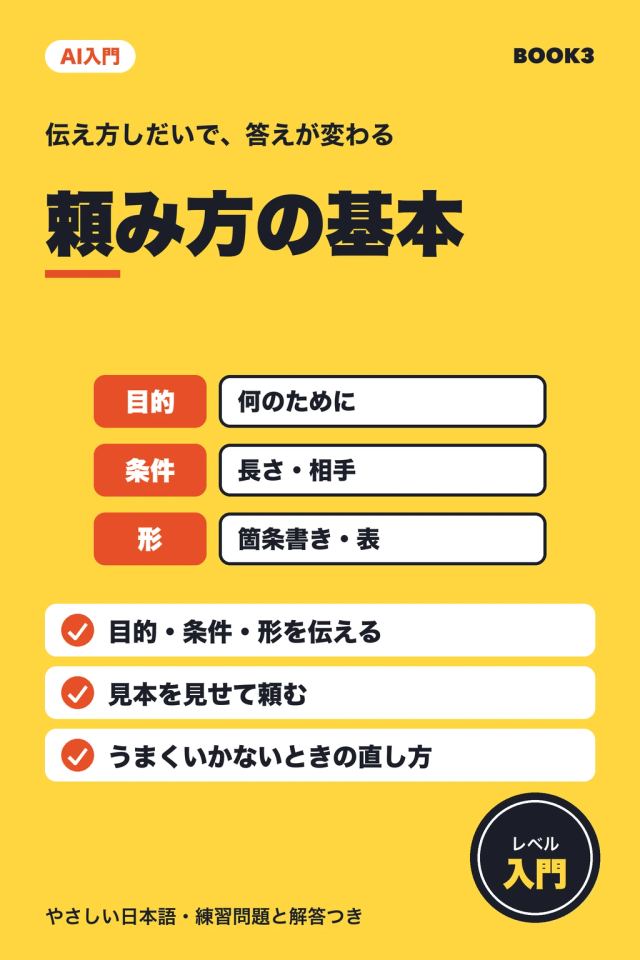 「AI入門 頼み方の基本」の表紙
