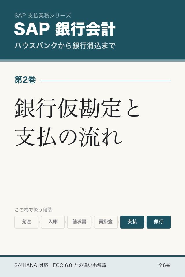 「SAP銀行会計 銀行仮勘定と支払の流れ」の表紙