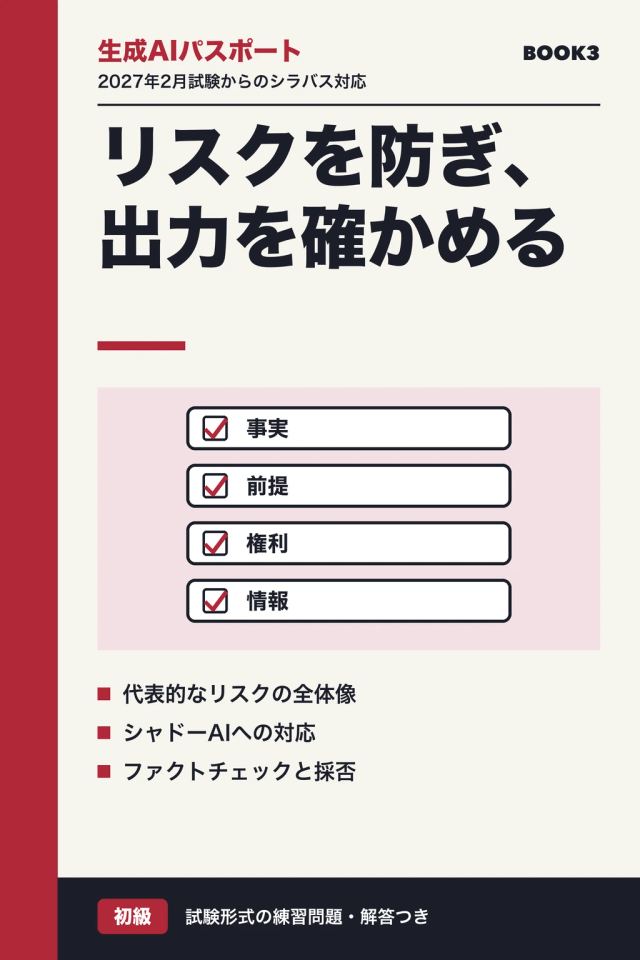「生成AIパスポート リスクを防ぎ、出力を確かめる」の表紙