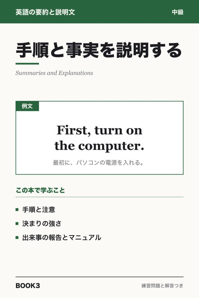 「英語の要約と説明文 手順と事実を説明する」の表紙