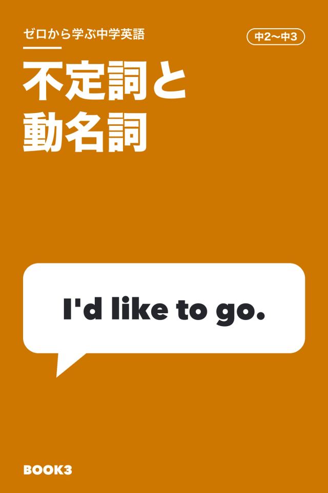 「中学英語 不定詞と動名詞」の表紙