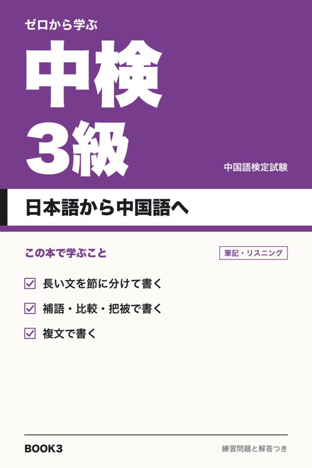 「中検3級 日本語から中国語へ」の表紙