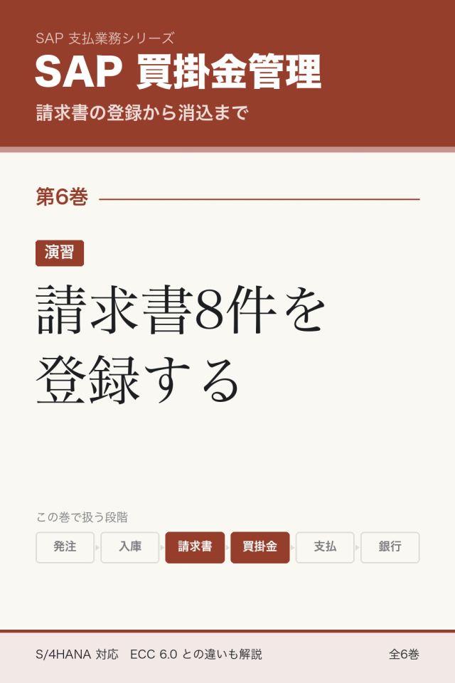 「SAP買掛金管理 演習 請求書8件を登録する」の表紙