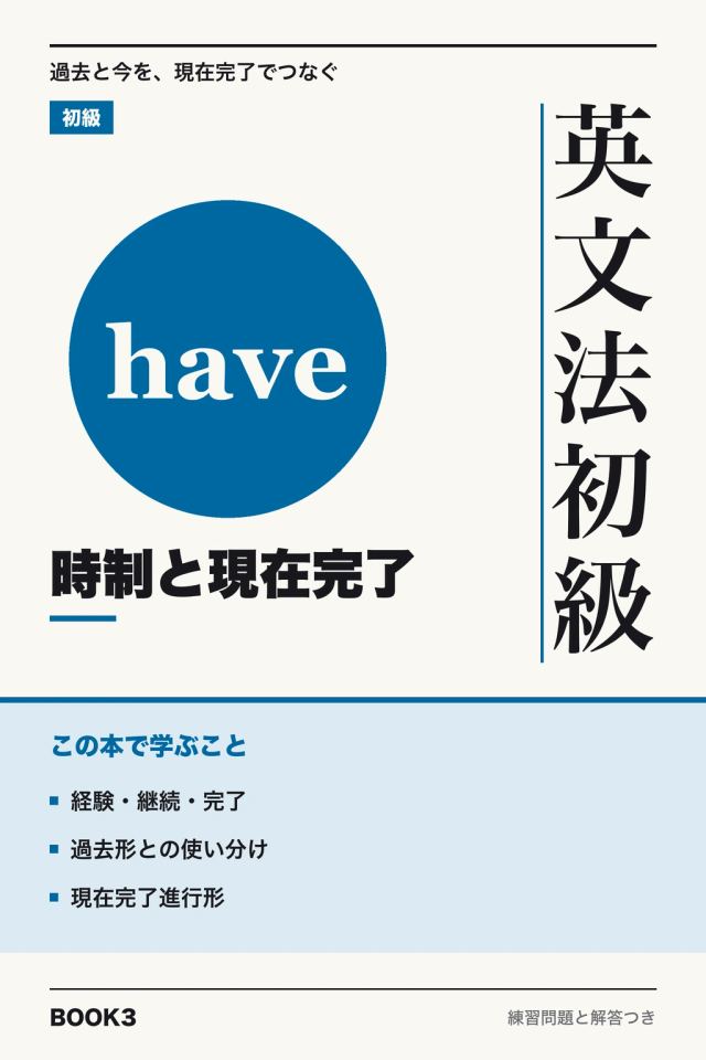 「英文法初級 時制と現在完了」の表紙