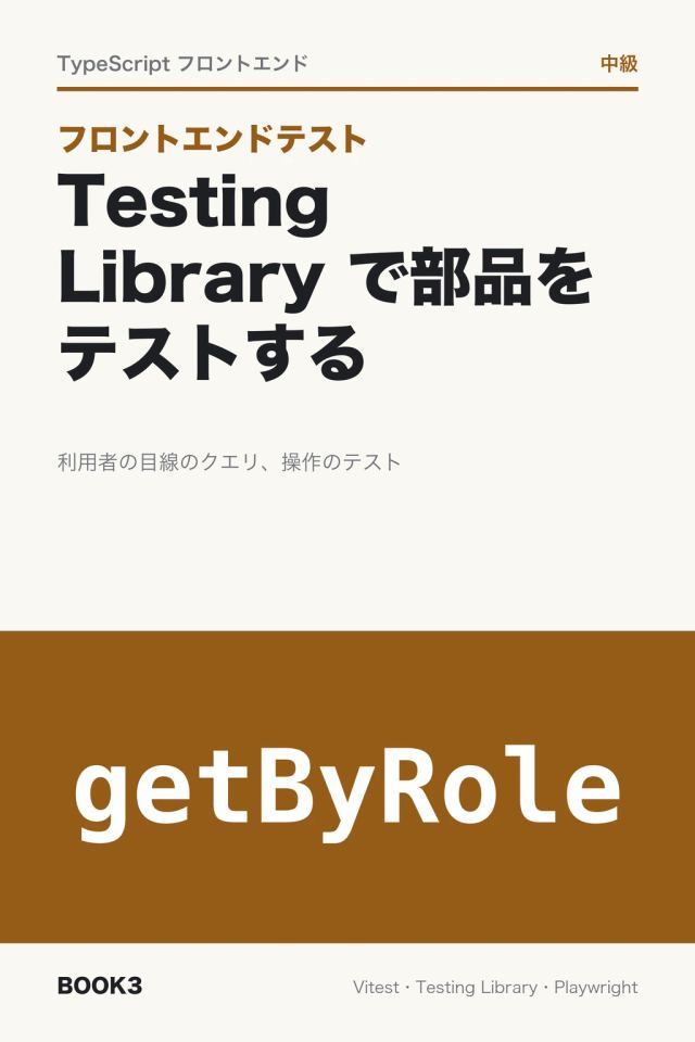 「フロントエンドテスト Testing Library で部品をテストする」の表紙