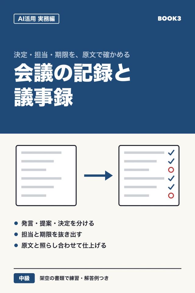 「AI活用 実務編 会議の記録と議事録」の表紙