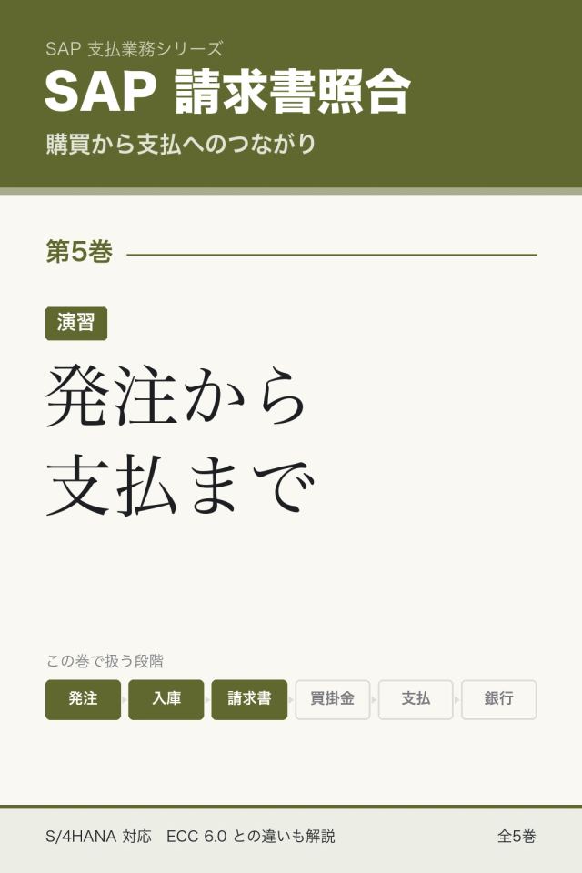 「SAP請求書照合 演習 発注から支払まで」の表紙