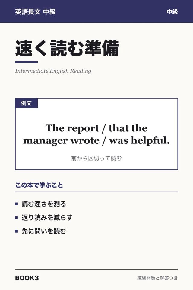 「英語長文中級 速く読む準備」の表紙