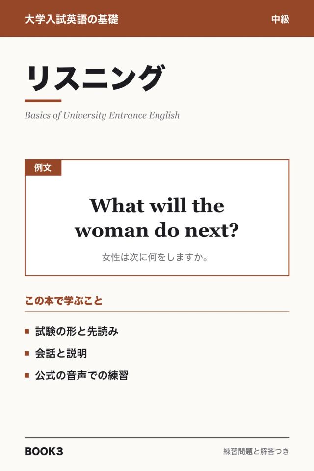 「大学入試英語 リスニング」の表紙