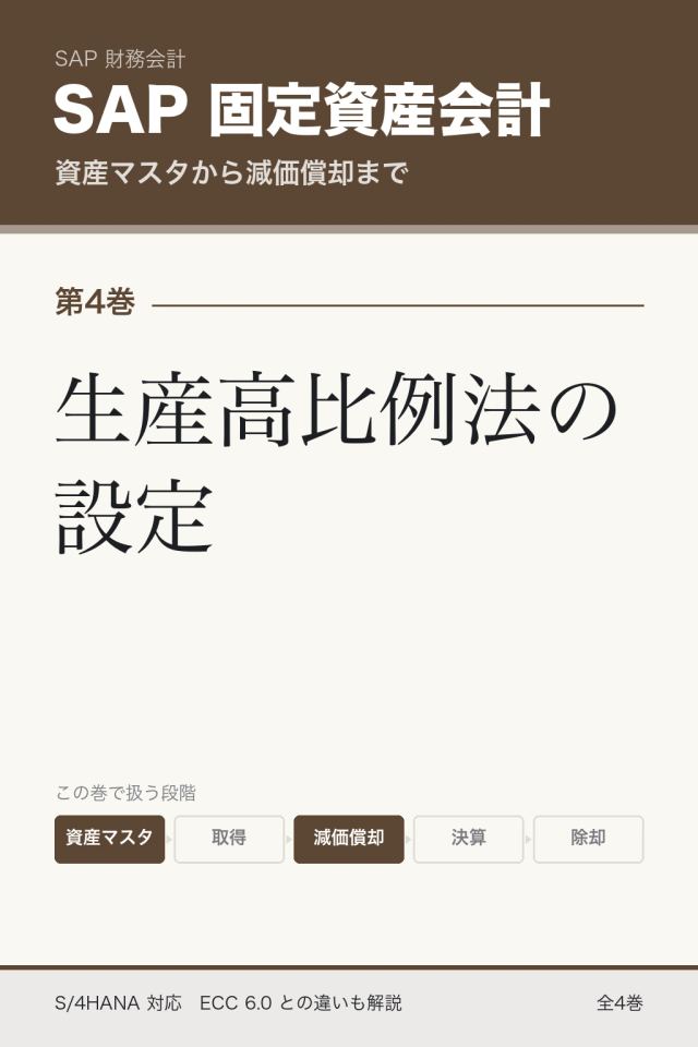 「SAP固定資産会計 生産高比例法の設定」の表紙