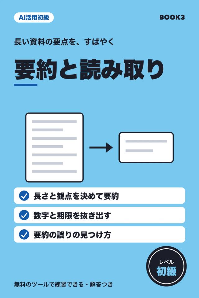 「AI活用初級 要約と読み取り」の表紙