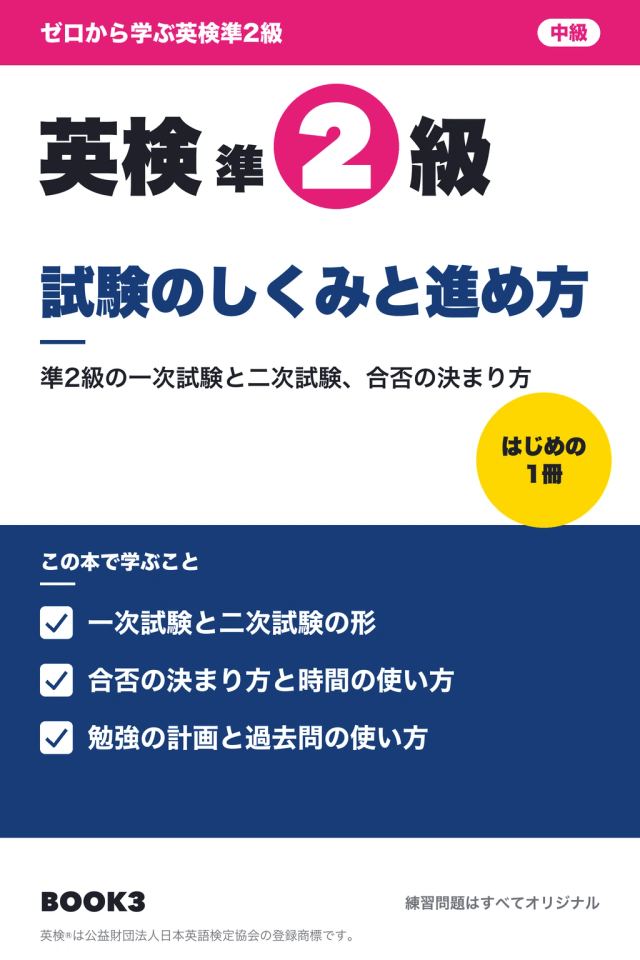 「英検準2級 試験のしくみと進め方」の表紙