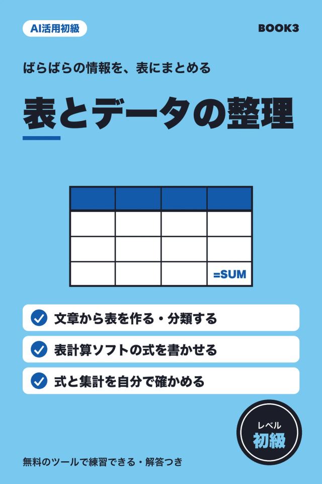 「AI活用初級 表とデータの整理」の表紙