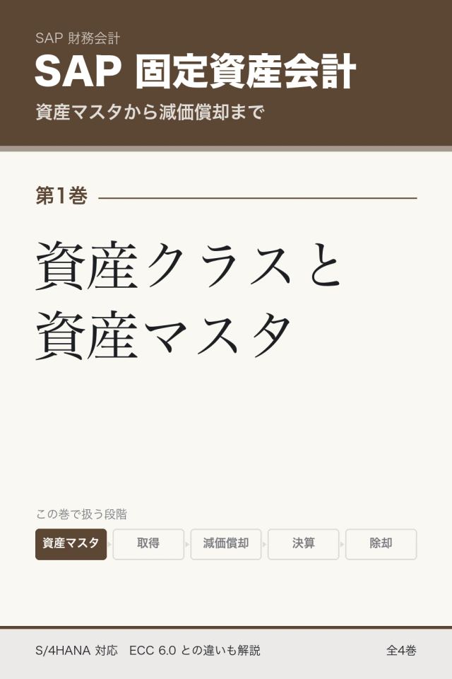 「SAP固定資産会計 資産クラスと資産マスタ」の表紙