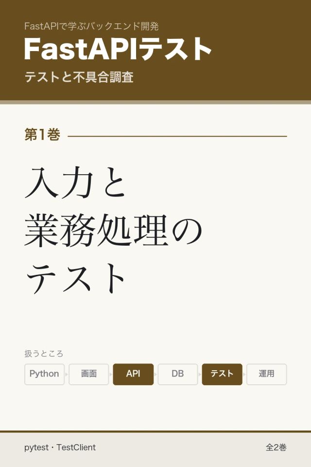 「FastAPIテスト 入力と業務処理のテスト」の表紙