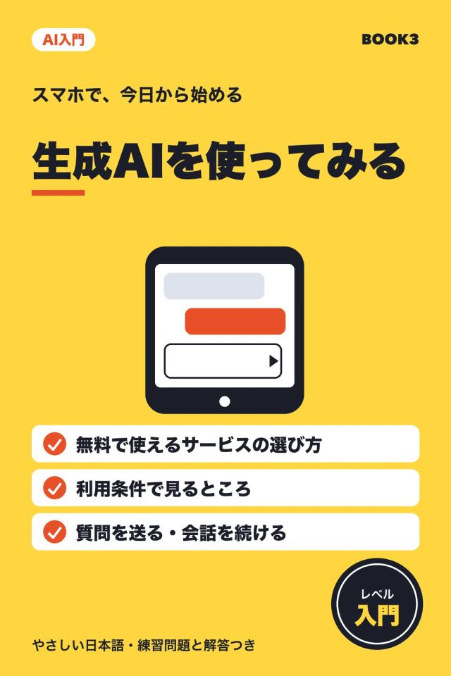 「AI入門 生成AIを使ってみる」の表紙