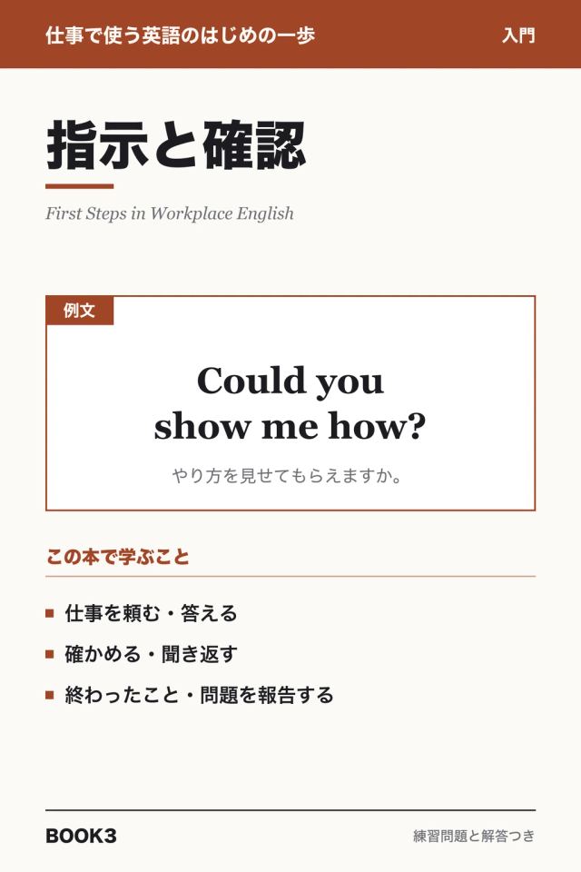 「仕事の英語はじめの一歩 指示と確認」の表紙