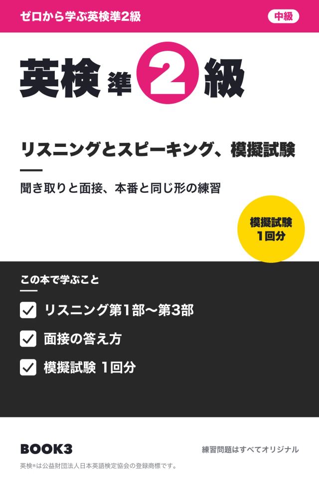 「英検準2級 リスニングとスピーキング、模擬試験」の表紙