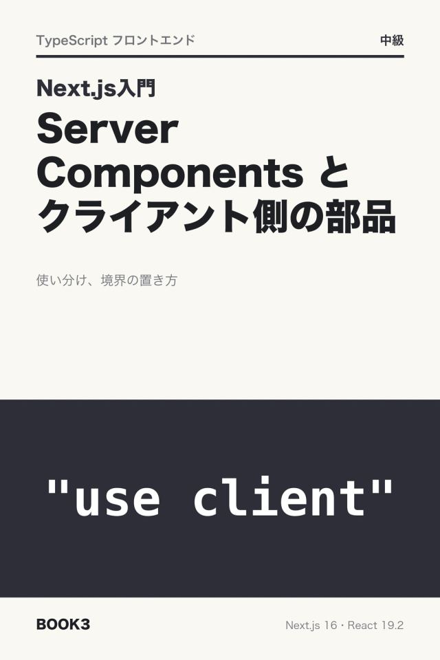 「Next.js入門 Server Components とクライアント側の部品」の表紙