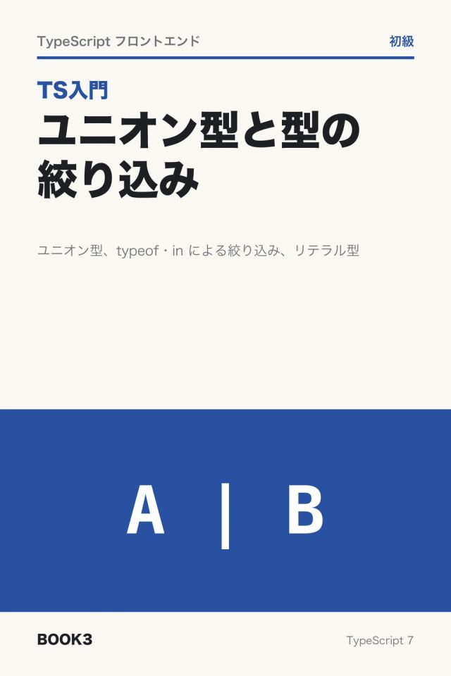 「TS入門 ユニオン型と型の絞り込み」の表紙
