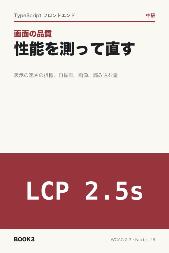 「画面の品質 性能を測って直す」の表紙
