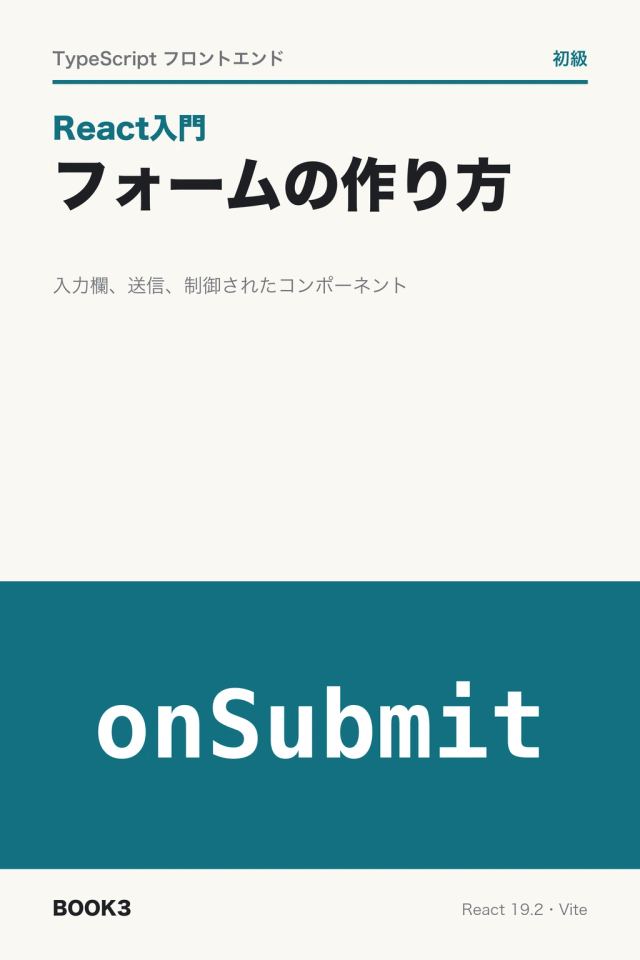 「React入門 フォームの作り方」の表紙