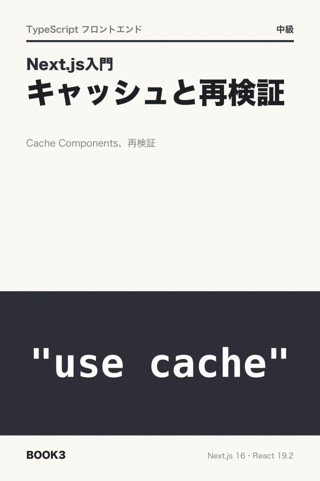 「Next.js入門 キャッシュと再検証」の表紙