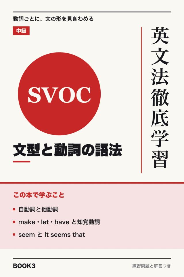 「英文法徹底学習 文型と動詞の語法」の表紙