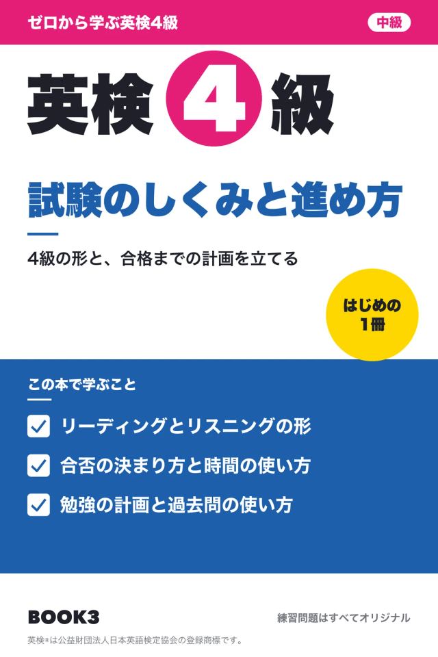 「英検4級 試験のしくみと進め方」の表紙